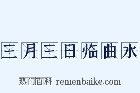 三月三日临曲水是什么意思的图片